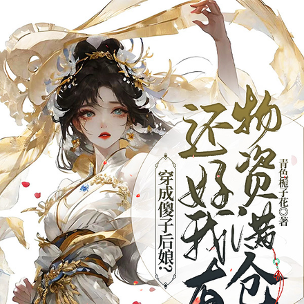 穿成傻子后娘?还好我有物资满仓