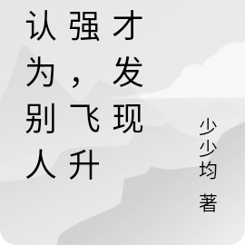 误认为别人很强,飞升后才发现