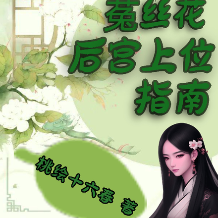菟丝花后宫上位指南