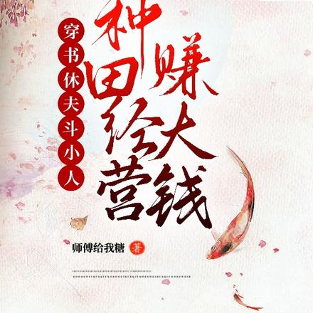穿书休夫斗小人，种田经营赚大钱
