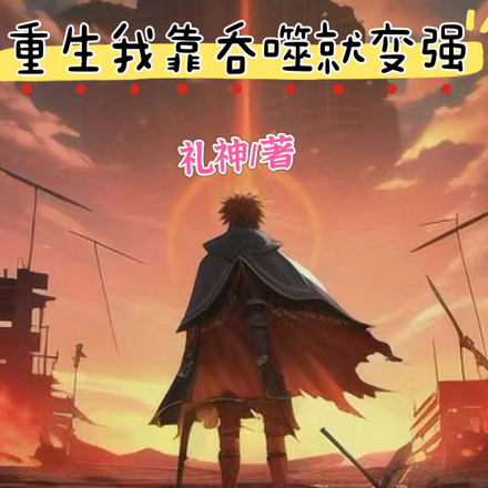 全球灾变：重生我靠吞噬就变强