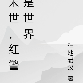 末世，红警是世界
