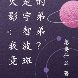火影:我竟是宇智波斑的弟弟?