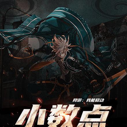 网游:我能移动小数点