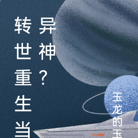 转世重生当异神？