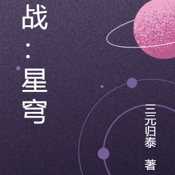 机战：星穹