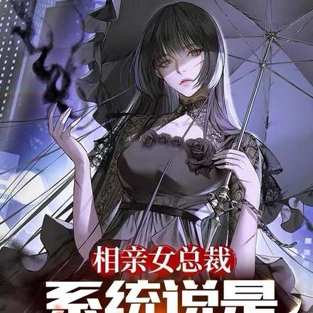 相亲女总裁,系统说是五阶丧尸?