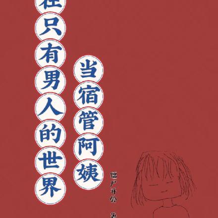在只有男人的世界,当宿管阿姨