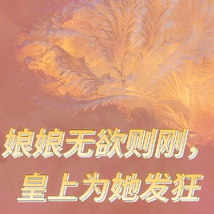 娘娘无欲则刚，皇上为她发狂