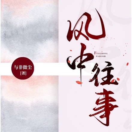 风中往事
