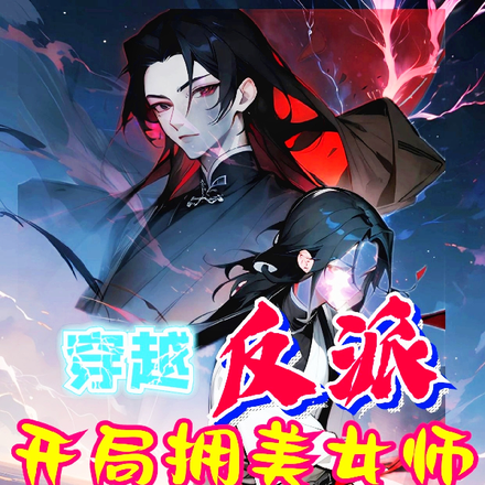 穿越反派,开局拥美女师尊入怀