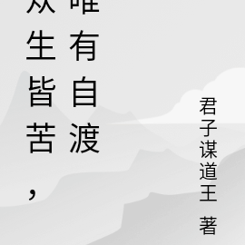 众生皆苦，唯有自渡又名这就是命