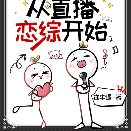 娱乐:成为大咖,从直播恋综开始