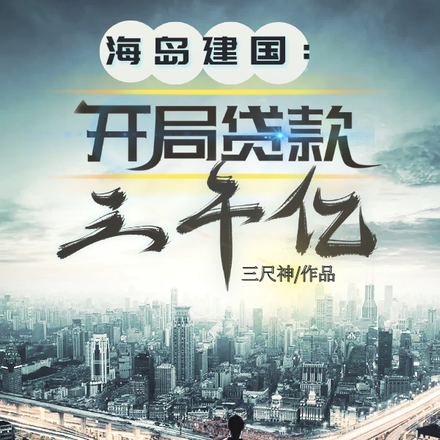 海岛建国:开局贷款三千亿
