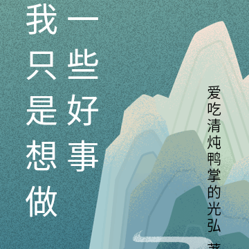 我只是想做一些好事