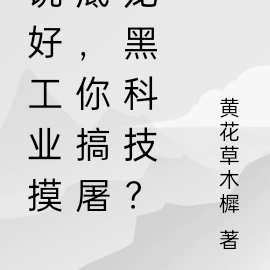 说好工业摸底，你搞屠龙黑科技？