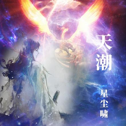 天潮