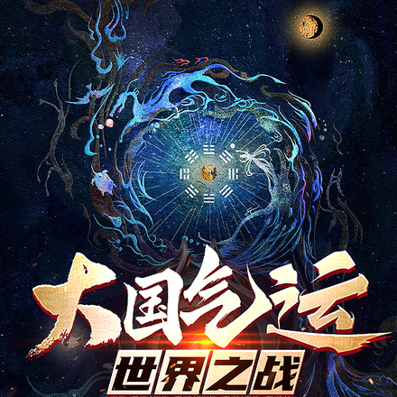 大国气运:世界之战