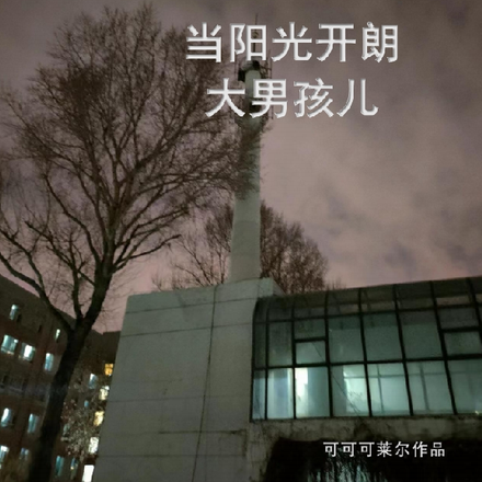在规则怪谈当阳光开朗大男孩儿