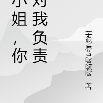秦小姐,你要对我负责
