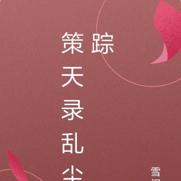策天录乱尘踪