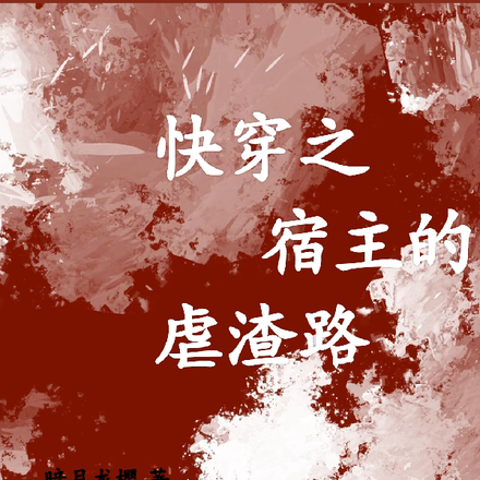 快穿之宿主的虐渣路