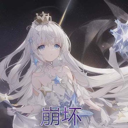 崩坏之三纪元