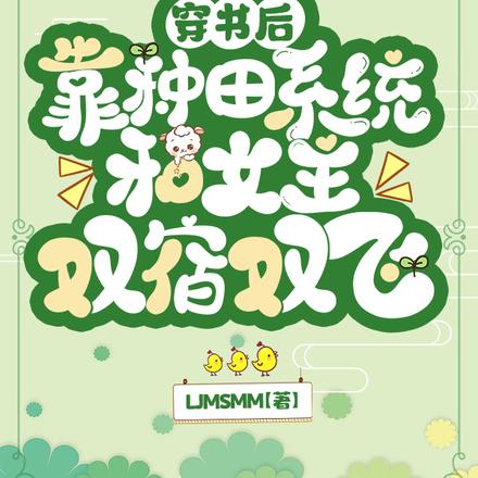 穿书后靠种田系统和女主双宿双飞