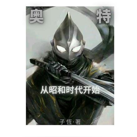 奥特：从昭和时代开始