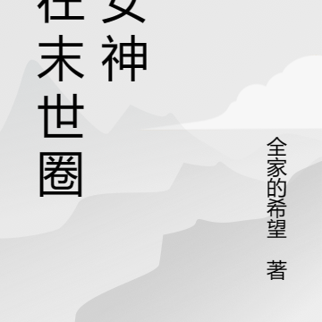 我在末世圈养女神
