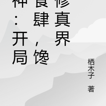 厨神:开局小食肆,馋哭修真界