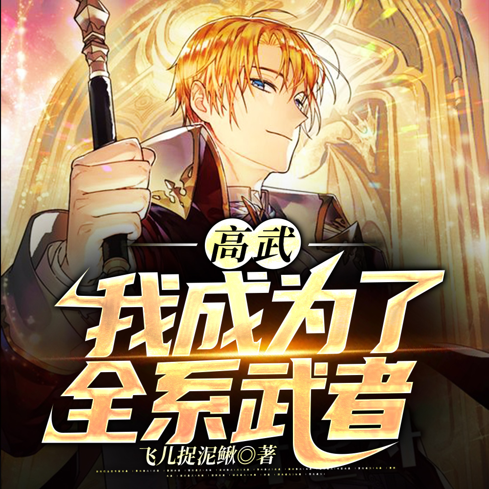 高武:我成为了全系武者