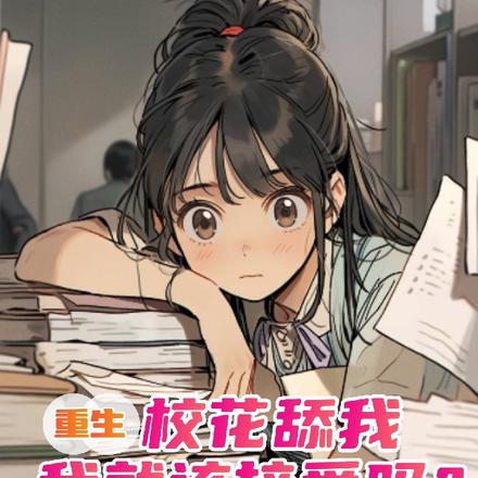 重生：校花舔我，我就该接受吗？