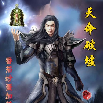 天命破墟