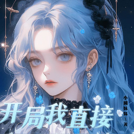 开局我直接和女鬼共处