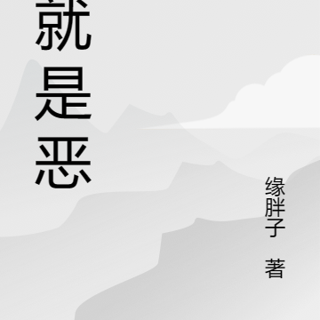 我就是恶
