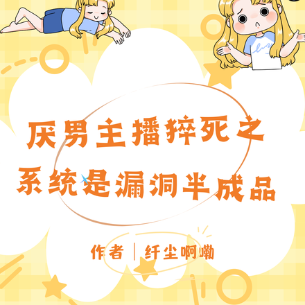 厌男主播猝死之系统是漏洞半成品