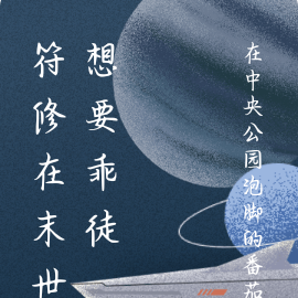 符修在末世想要乖徒