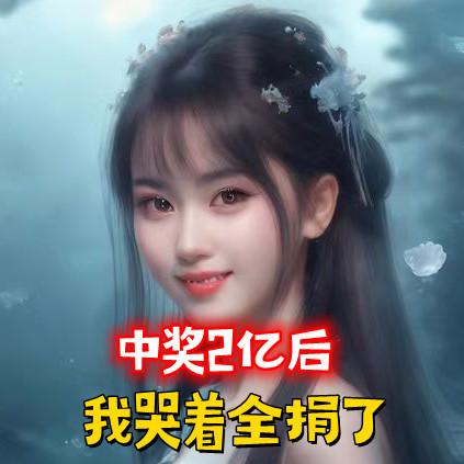 中奖2亿后,我哭着全捐了