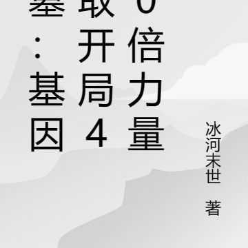 盗墓:基因提取开局400倍力量