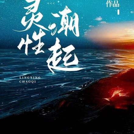 灵性潮起