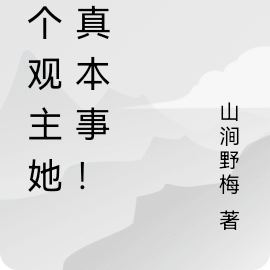 观主她有真本事！