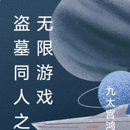 盗墓同人之无限游戏