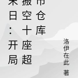 末日:开局搬空十座超市仓库
