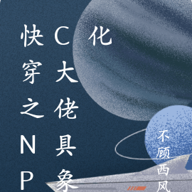 快穿之NPC大佬具象化