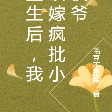 重生后,我改嫁疯批小侯爷