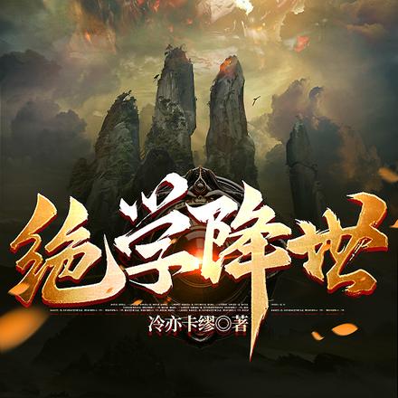 绝学降世