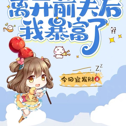 八零金凤凰:离开前夫后我暴富了
