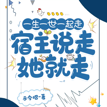 一生一世一起走,宿主说走她就走