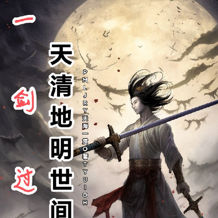 一剑过后，天清，地明，世间平